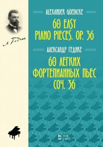 60 легких фортепианных пьес. Соч. 36. 60 easy piano pieces. Op. 36