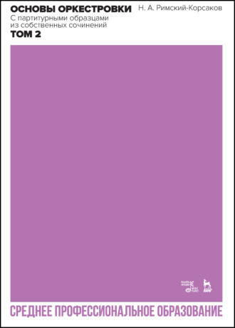 Основы оркестровки. С партитурными образцами из собственных сочинений. Том 2