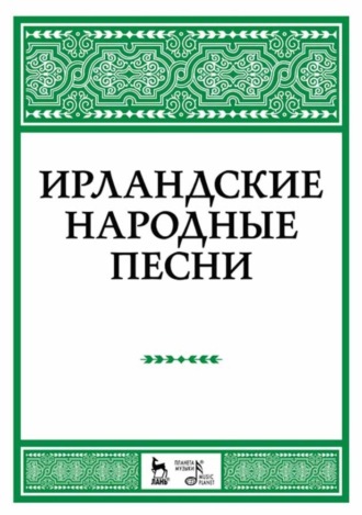 Ирландские народные песни