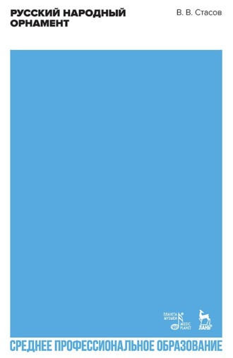Русский народный орнамент. Учебное пособие для СПО