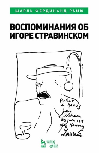 Воспоминания об Игоре Стравинском