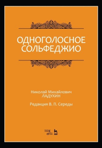 Одноголосное сольфеджио. Редакция В. П. Середы