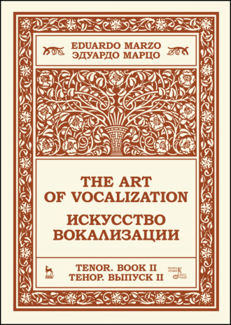 Искусство вокализации. Тенор. Выпуск II