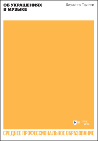 Об украшениях в музыке. Учебное пособие для СПО