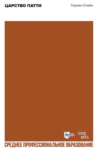 Царство Патти. Учебное пособие для СПО