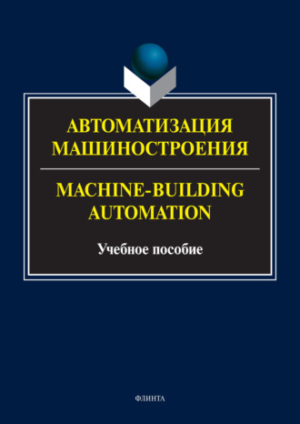 Machine-Building Automation / Автоматизация машиностроения