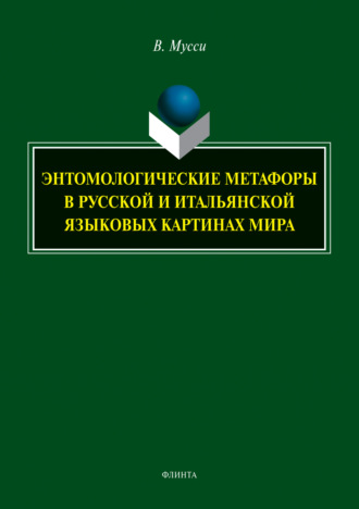 Энтомологические метафоры в русской и итальянской языковых картинах мира