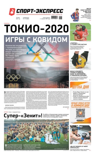 Спорт-экспресс 131-2021