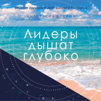 Лидеры дышат глубоко. Секреты управления в меняющемся мире