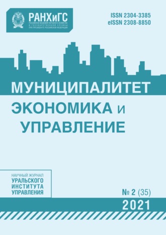 Муниципалитет: экономика и управление №2 (35) 2021