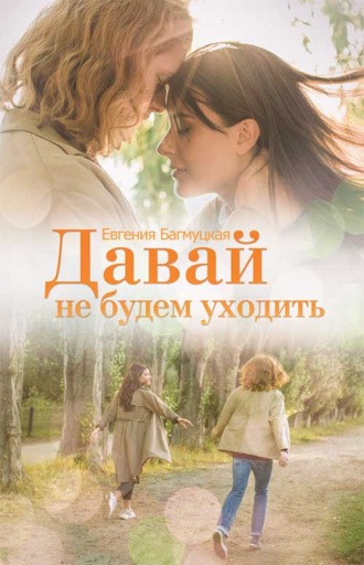 Давай не будем уходить