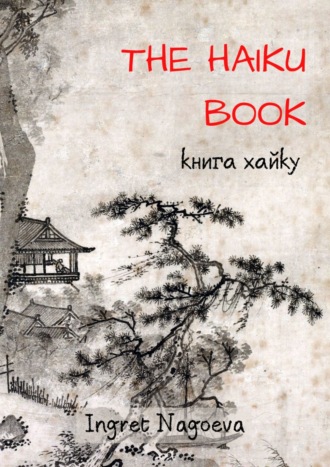 The Haiku Book. Книга хайку