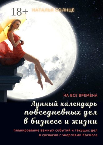 Лунный календарь повседневных дел в бизнесе и жизни. Планирование важных событий и текущих дел в согласии с энергиями Космоса