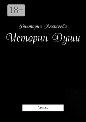 Истории Души. Стихи