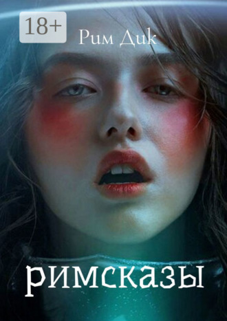 Римсказы