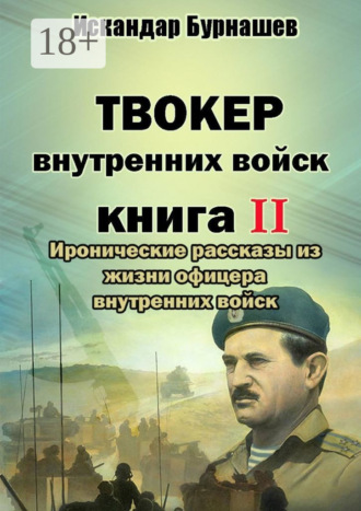 Твокер внутренних войск. Книга II. Иронические рассказы из жизни офицера внутренних войск