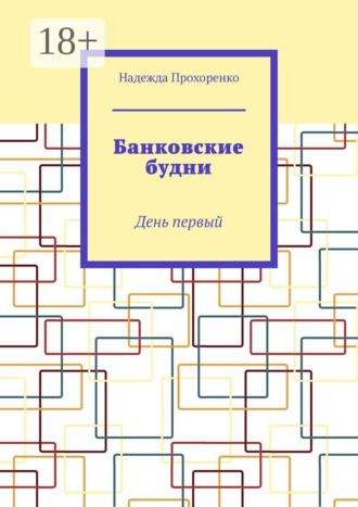 Банковские будни. День первый