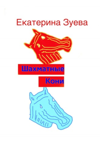 Шахматные Кони