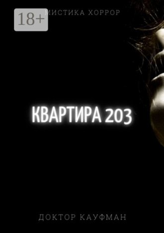 Квартира 203