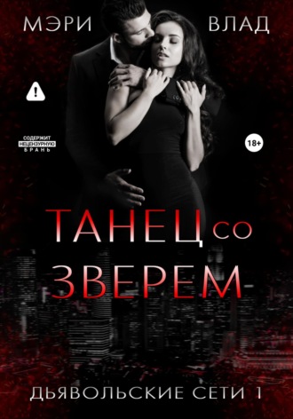 Танец со зверем