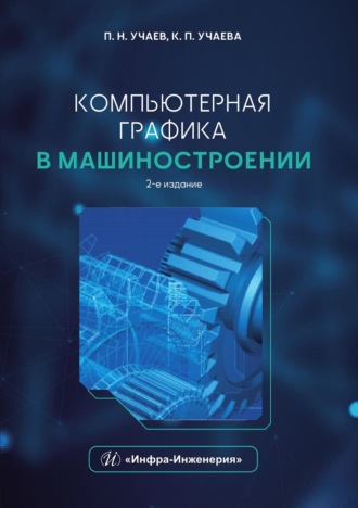 Компьютерная графика в машиностроении