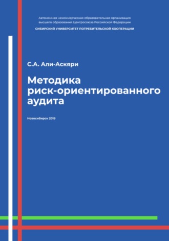 Методика риск-ориентированного аудита