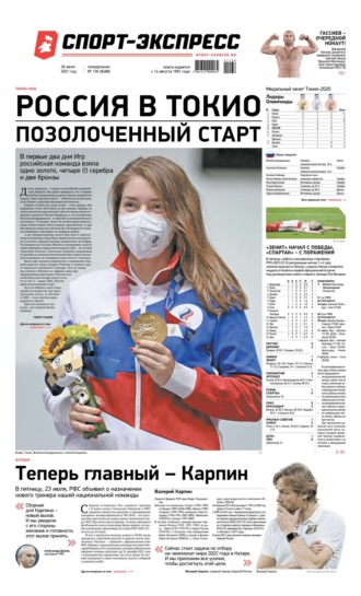 Спорт-экспресс 136-2021