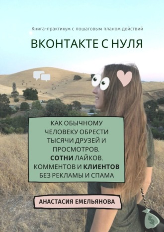 ВКонтакте с нуля. Как обычному человеку обрести тысячи друзей и просмотров, сотни лайков, комментов и клиентов без рекламы и спама