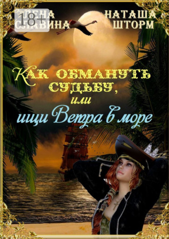Как обмануть судьбу, или Ищи ветра в море