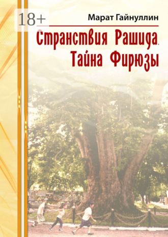 Странствия Рашида. Тайна Фирюзы