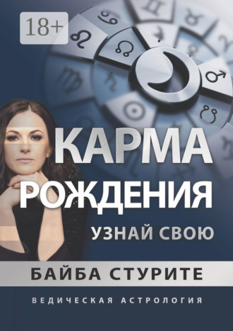 Карма рождения. Узнай свою. Ведическая астрология