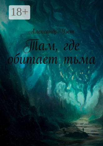 Там, где обитает тьма: Оно уже внутри. Часть первая