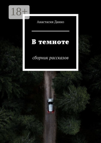 В темноте. Сборник рассказов