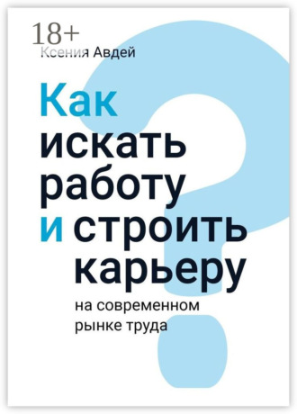 Как искать и находить работу на современном рынке труда?