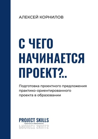 С чего начинается проект?.. Подготовка проектного предложения практико-ориентированного проекта в общем образовании