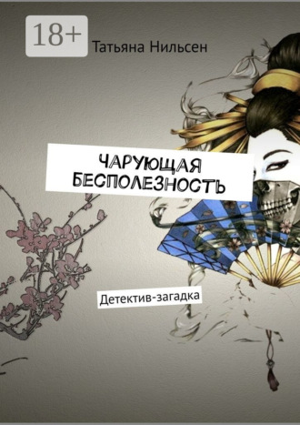 Чарующая бесполезность. Детектив-загадка