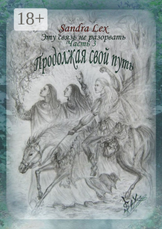 Эту связь не разорвать. Часть 3. Продолжая свой путь