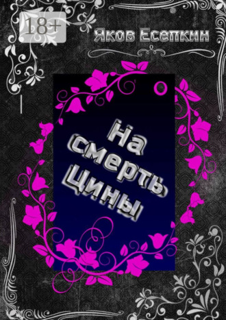 На смерть Цины