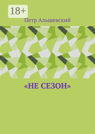 «Не сезон»