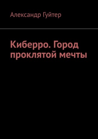 Киберро. Город проклятой мечты