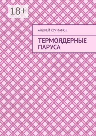 Термоядерные паруса