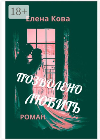 Позволено любить
