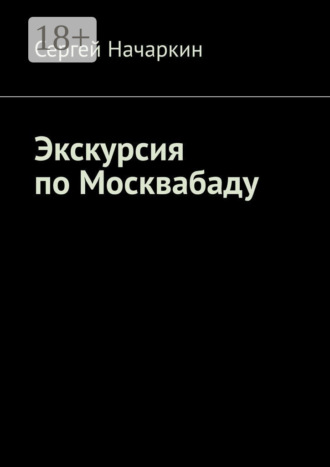 Экскурсия по Москвабаду