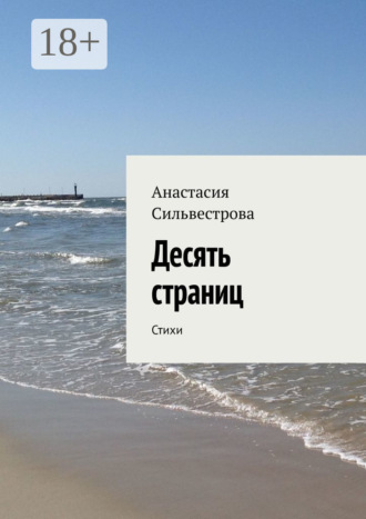 Десять страниц. Стихи