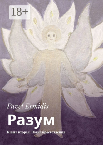 Разум. Книга вторая. Наука просветления