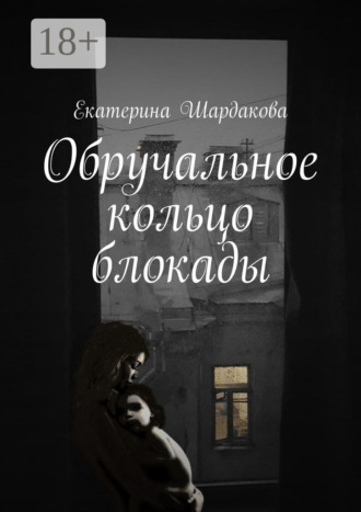 Обручальное кольцо блокады