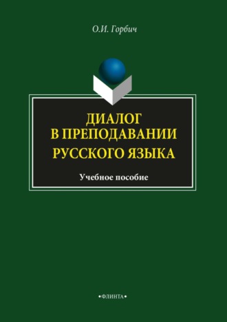 Диалог в преподавании русского языка