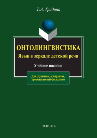 Онтолингвистика. Язык в зеркале детской речи