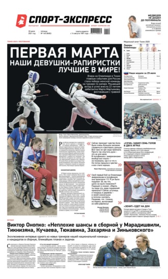 Спорт-экспресс 140-2021