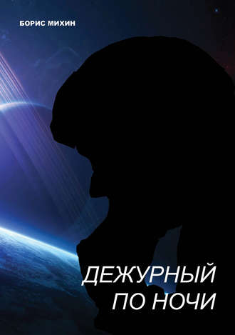 Дежурный по ночи